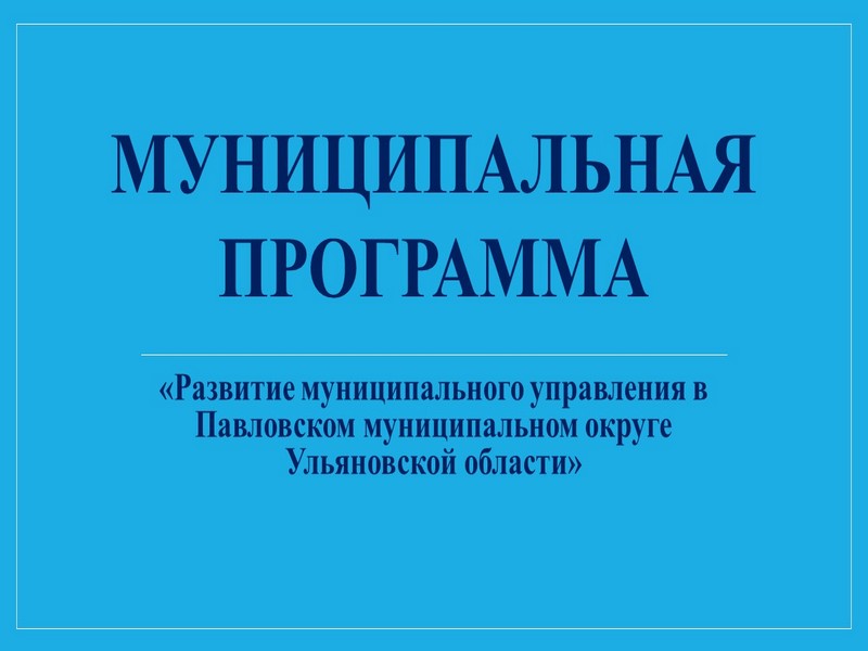 Развитие муниципального управления в Павловском муниципальном округе Ульяновской области.
