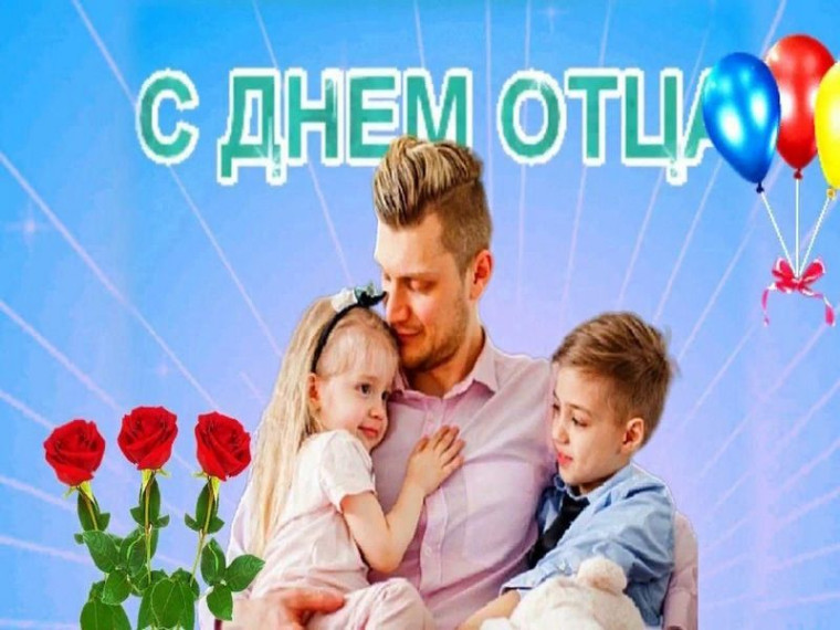 Поздравление Главы администрации муниципального образования "Павловский район" с Днем отца.