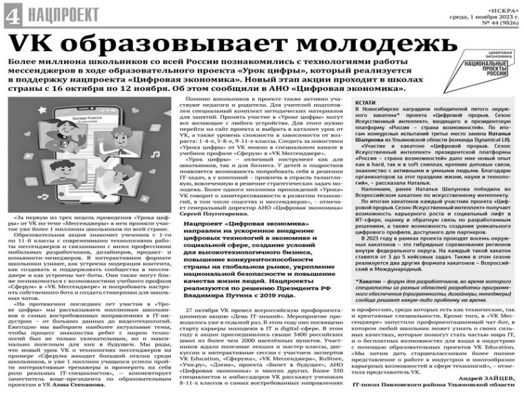 Публикация в районной газете "Искра" статьи "VK образовывает молодежь".