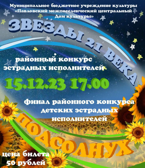 В Павловке состоится финал районного конкурса "Подсолнух" и конкурс "Звёзды 21 века".