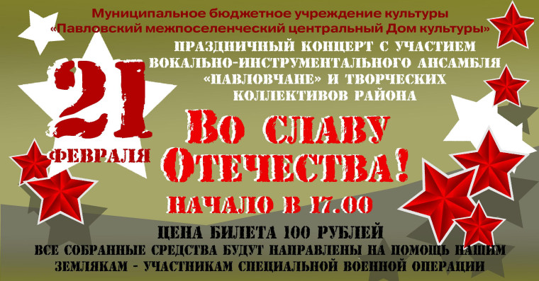 В Павловском ЦДК состоится концерт ко Дню защитника Отечества.