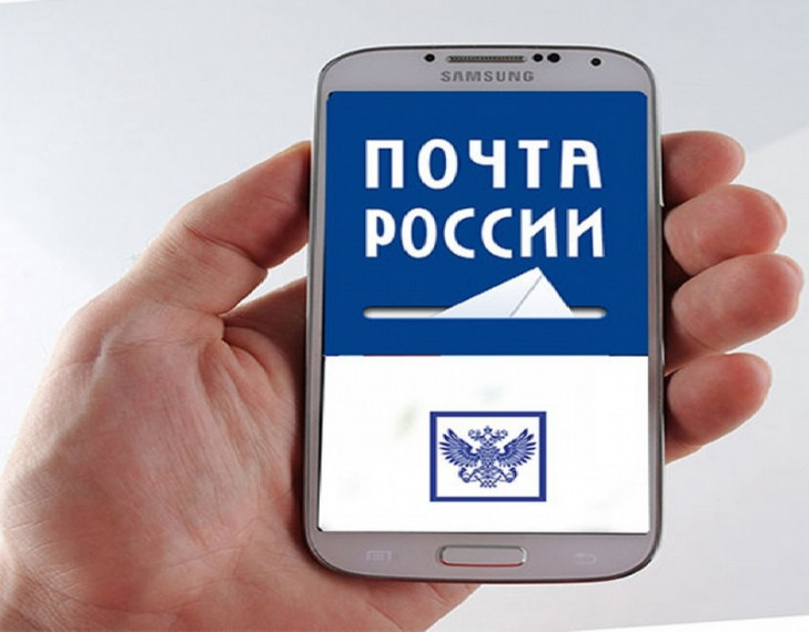 мобильное приложение Почты России.