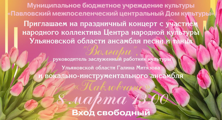 В Павловке состоится концерт посвященный Международному женскому дню.