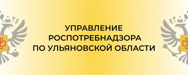 Управление Роспотребнадзора по Ульяновской области информирует.