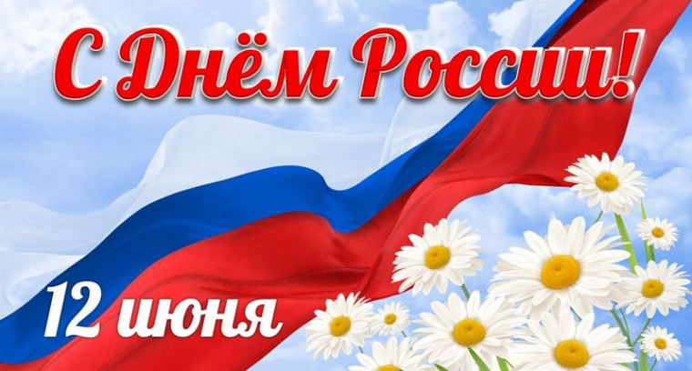Поздравление Главы администрации муниципального образования с днем России.