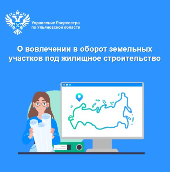 Управление Росреестра по Ульяновской области информирует.