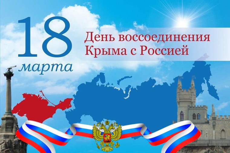 18 марта в России отмечается восьмая годовщина воссоединения Крыма  с Россией..