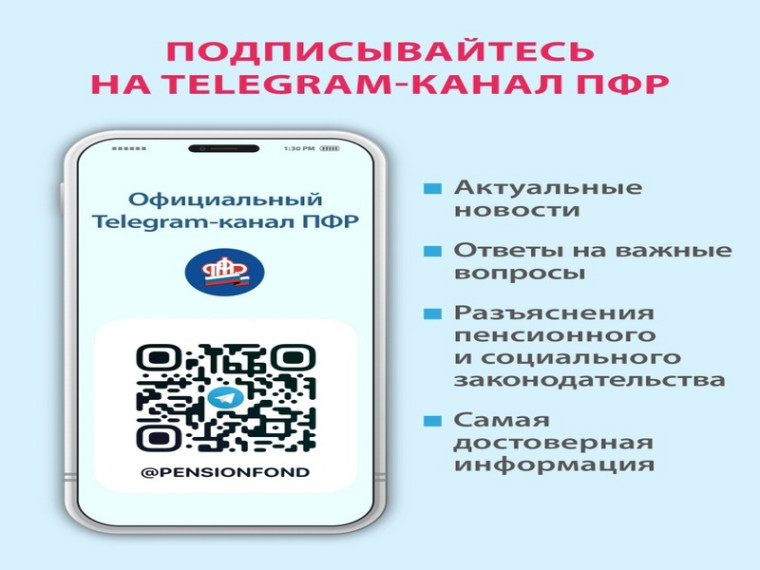 Пенсионный фонд России в Telegram.