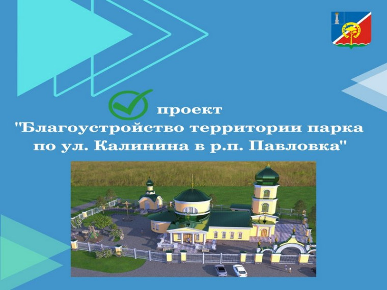Проходит голосование за проект "Благоустройство территории парка по ул. Калинина в р.п.Павловка".