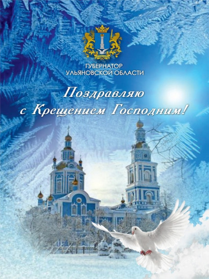 Поздравление от Губернатора Ульяновской области.