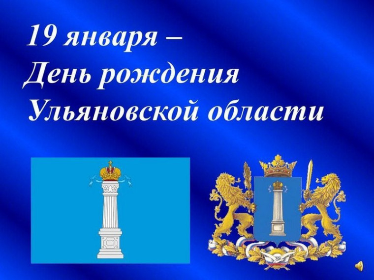19 января - День рождения Ульяновской области.