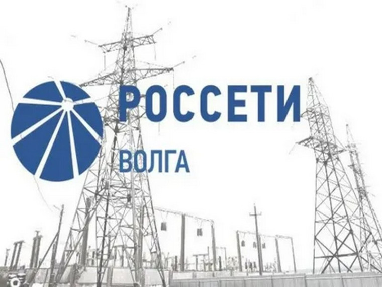 ПАО «Россети Волга» - «Ульяновские распределительные сети» информирует.