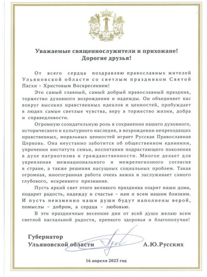 Поздравление со Светлой Пасхой от Губернатора Ульяновской области.