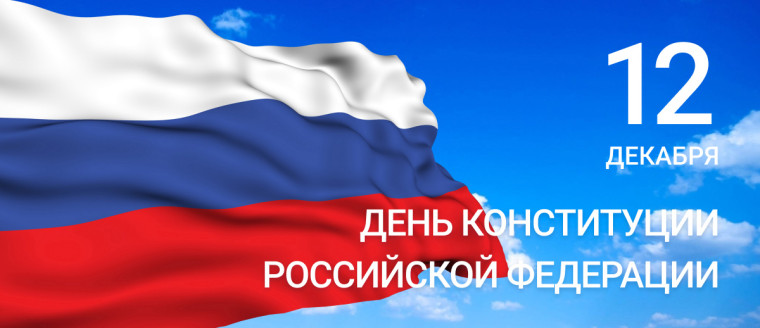 Поздравление Губернатора Ульяновской области с Днем Конституции Российской Федерации.