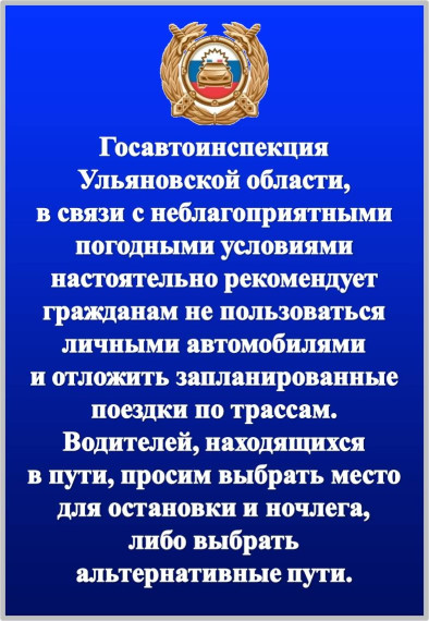 Госавтоинспекция Ульяновской области предупреждает  водителей об ухудшении погодных условий.