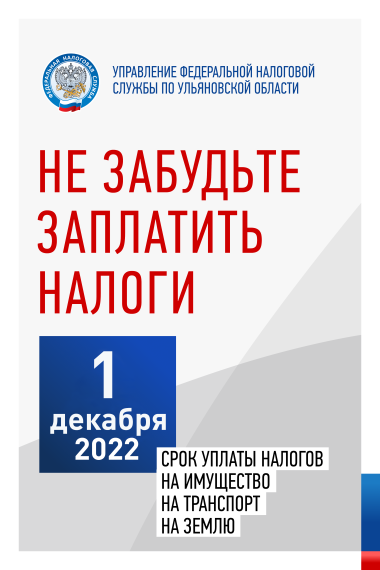 Управление Федеральной налоговой службы по Ульяновской области напоминает о необходимости оплатить имущественные налоги не позднее 1 декабря 2022 года.