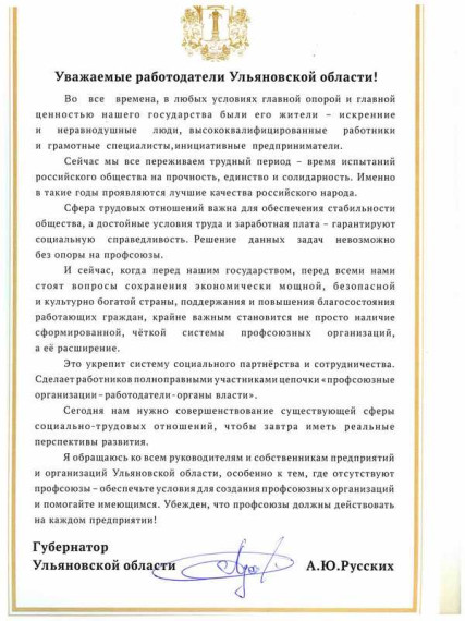 Обращение Губернатора Ульяновской области к работодателям региона.