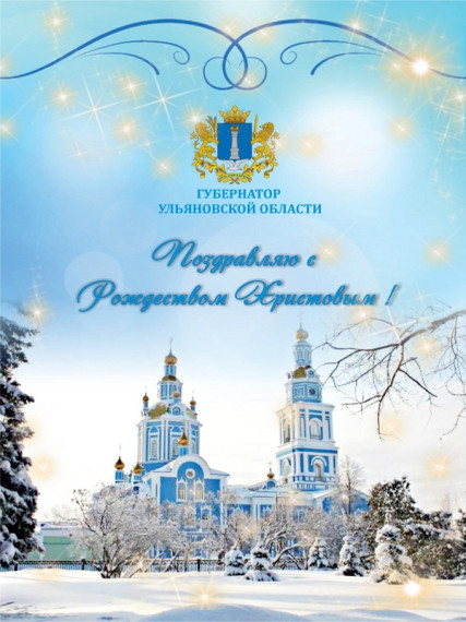 Поздравление с Рождеством Христовым от Губернатора Ульяновской области.